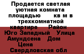 Продается светлая,уютная комната площадью 15,2 кв.м в трехкомнатной квартире.  › Район ­ Юго-Западный › Улица ­ Амундсена › Дом ­ 68 › Цена ­ 1 150 000 - Свердловская обл., Екатеринбург г. Недвижимость » Квартиры продажа   . Свердловская обл.